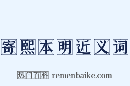 寄熙本明近义词是什么意思的图片